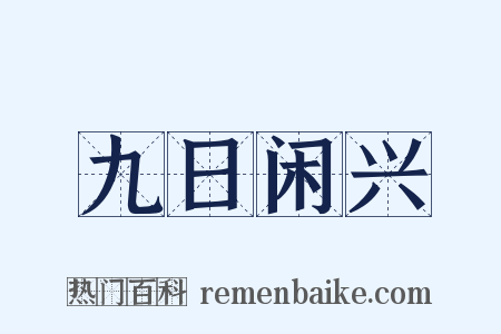 九日闲兴是什么意思的图片